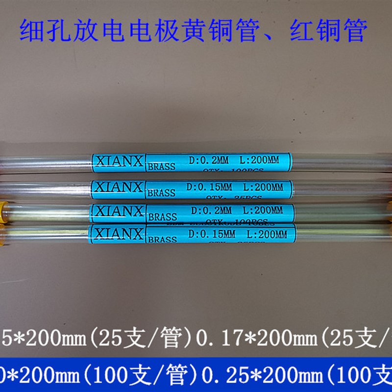 穿孔机打孔放电铜管细孔0.1 0. 2  0.25 0.15 0.16 0.17 0.18