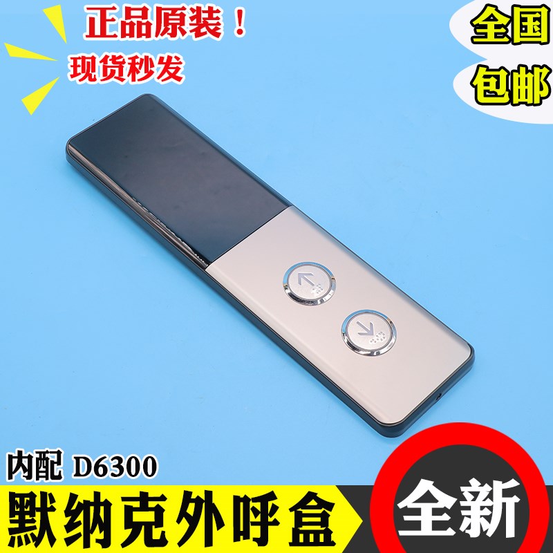 默纳克电梯外呼盒MCTC-HCB-D630 显示板外召面板壁挂式无底盒原装