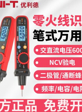 优利德UT118C笔式万用表电工专用小型便携式防烧电容高精度电压表
