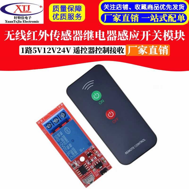 1路5V12V24V 无线红外传感器遥控器控制接收继电器感应开关模块