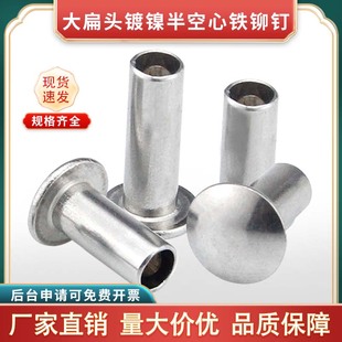 镀镍扁圆头半空心铆钉GB873敲击铆钉大扁头铁铆钉M3M4M5M6