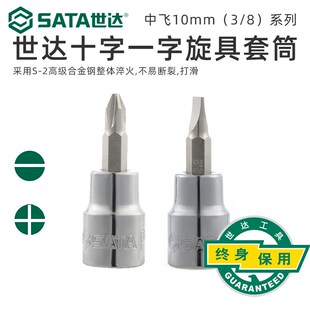 世达工具10mm十字一字中飞棘轮扳手旋具套筒头子22301 22501