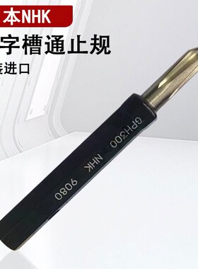 日本NHK十字槽通止规螺丝凹槽插规GPH100 GPH200 GPH300 GPH400