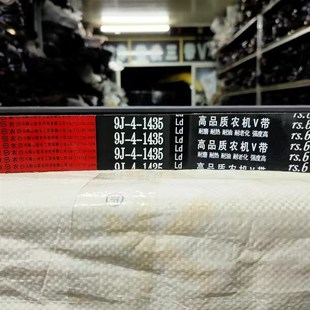 三角带红标9J 1435Ld沃得福田谷王大丰王收割机氯丁胶皮带芳纶