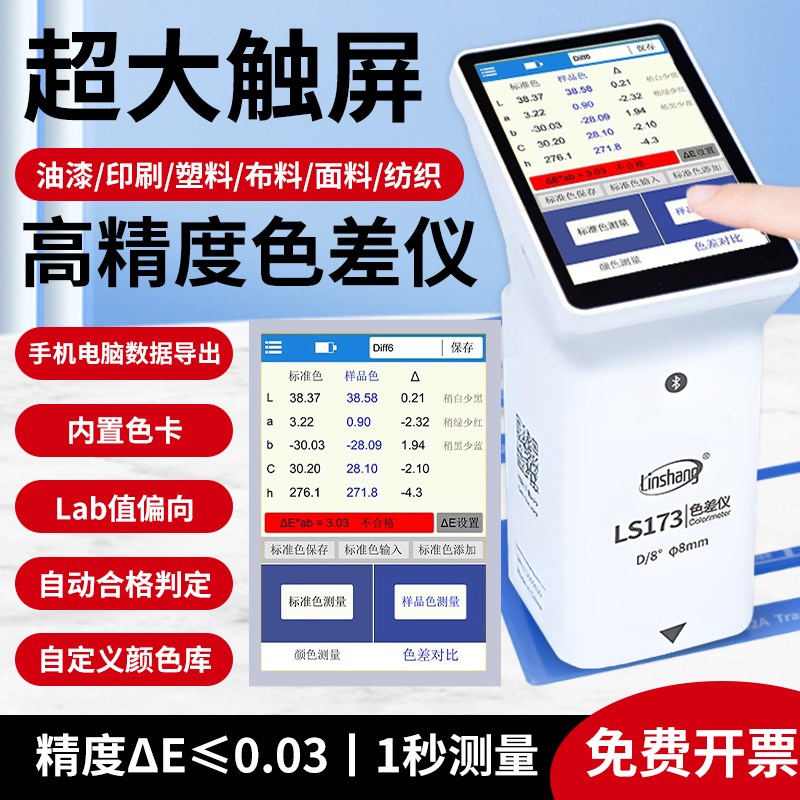 林上色差仪高精度分光测色仪油漆涂料颜色检测仪印刷塑料测色仪