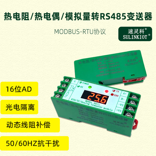 工业热电阻PT100热电偶K型转RS485温度变送器隔离模块 速灵科RS71