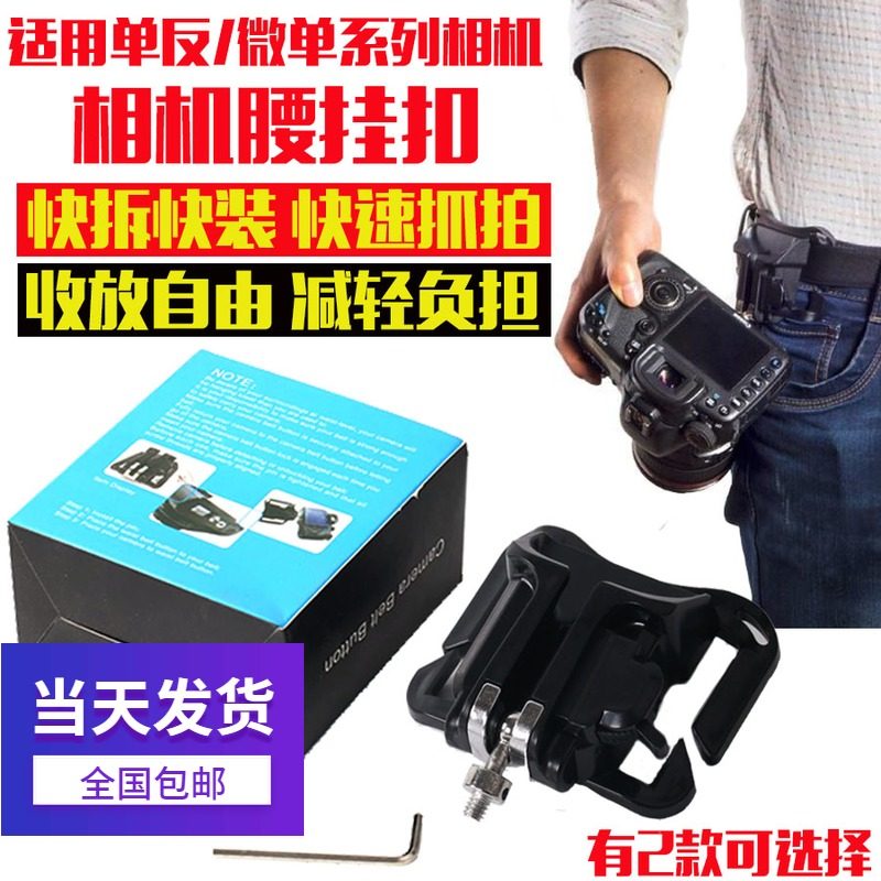 通用微单轻单反相机快挂腰挂快枪手腰扣背带肩挂相机腰挂扣配件