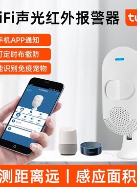 涂鸦智能无线远程连手机红外线人体感应家用户外语音防盗报警仪器