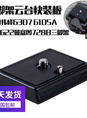 适用伟峰6307 6105A 622脚架云台快装板曼富图728B三脚架快拆配件