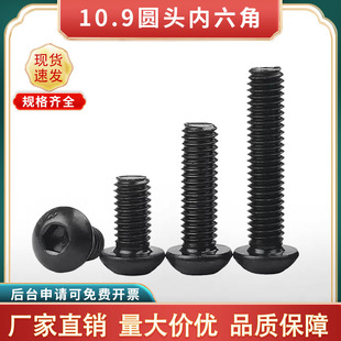 10.9级高强度盘头内六角螺丝圆头螺栓螺丝钉M3M4M5M6M8M10M12