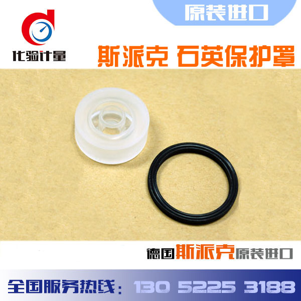 斯派克光谱仪配件石英护套48207006