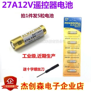 27A12V电池 l828摩托汽车遥控器12V27A小电池 库卷闸卷帘门a27s