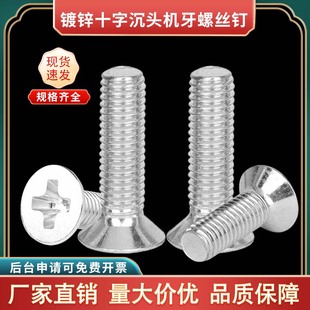 镀锌沉头螺丝 平头机牙螺丝M2M2M3M4M5M6M8M10M12 平头十字螺丝钉