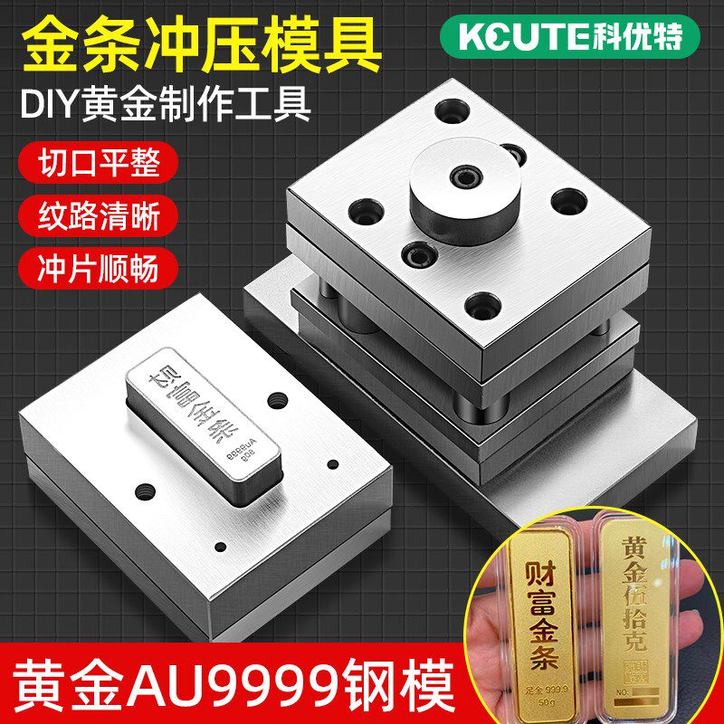 财富金条冲压模具黄金切片器首饰加工制作带字印金块钢模打金工具