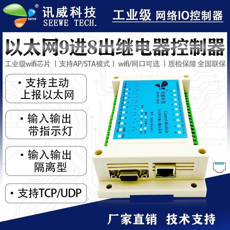 以太网io控制模块wifi网络8路TCP协议灯光控制开关输入输出继电器
