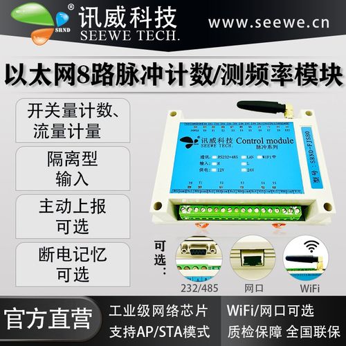 脉冲计数模块转rs485网络wifi以太网开关计数流量计量编码器采集