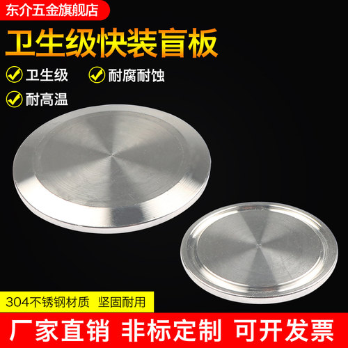 304不锈钢卫生级快装卡箍法兰盲板堵片卡盘接头法兰堵头闷板