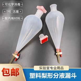 1000ml聚四氟塞聚丙烯pp可高温灭菌 500 塑料梨形分液漏斗125 250
