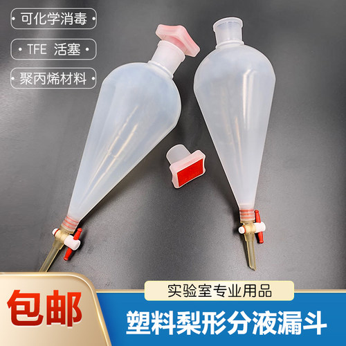 塑料梨形分液漏斗125/250/500/1000ml聚四氟塞聚丙烯pp可高温灭菌