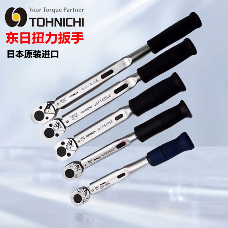 TOHNICHI日本东日扭力扳手QSP3 6N 12N 25N 50N 100 140 200 定值