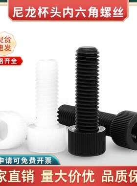 黑白色尼龙内六角螺丝杯头塑料钉螺杆圆柱头螺栓M3M4M5M6M8M10M12