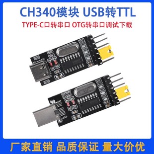 OTG转串口调试下载 CH340模块 USB转TTL C口转串口 安卓手机 TYPE
