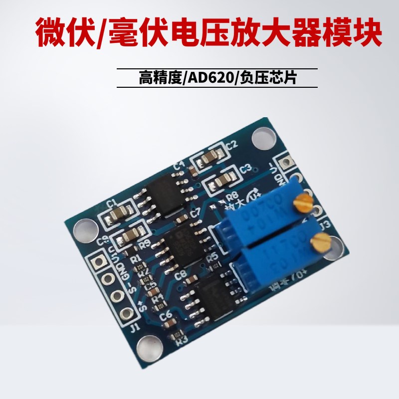高精度微伏/毫伏电压放大器 小信号仪表放大器 AD620变送器