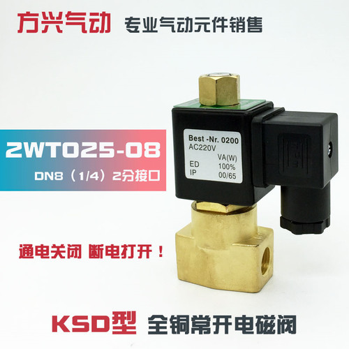 2分常开电磁阀 2WT025-08 常通电磁阀水阀气阀油阀 220V 24V 12V