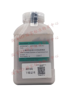 GBW07460a (ASA-9a)黄绵土 土壤有效态成分分析标准物质 500g含税