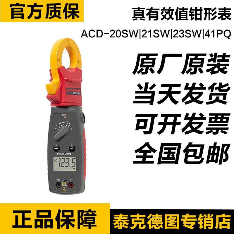 福禄克安博amprobe 钳形万用表ACD-20SW/21SW/23SW/41PQ万用表
