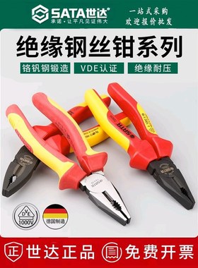世达绝缘钢丝钳老虎钳电工70331/70333/72625/72626/72627/70332