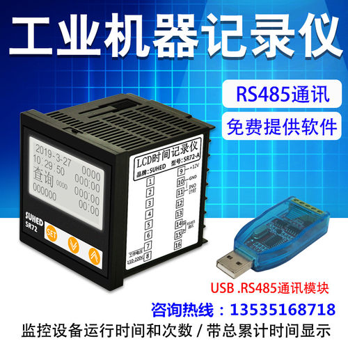 工业设备计时器SR72 机械运行累时器 485通讯 机器工作时间记录仪