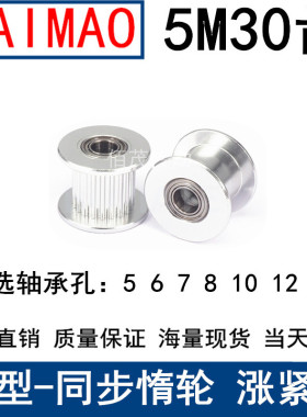 同步齿形涨紧轮 惰轮 铝合金材料 5m30齿 光轮直径48 槽宽16,21.