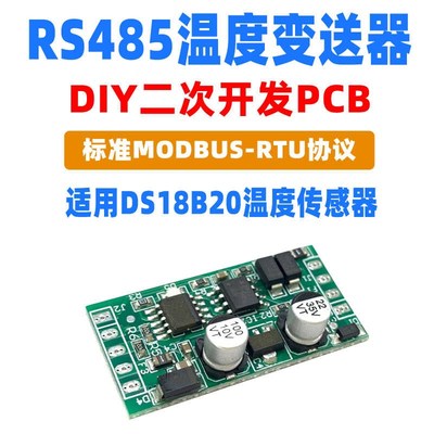 DS18B20温度传感器变送器PCB裸板二次开发板转换模块RS485通信