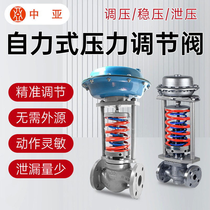 中亚自力式压力流量调节阀气液压稳压减压电动气动薄膜单座调节阀