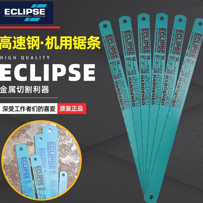 英国ECLIPSE机用锯条高速钢锯床机床锯片锋钢磨刀锯片电动锯条硬
