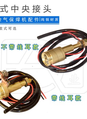 二氧化碳气保焊机(CO2)配件欧式中央接头焊枪座焊枪接头铜头胶座