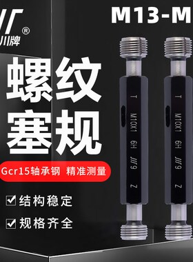 成量螺纹塞规M13M14M15M16*2*1.5*1.25*1*0.75 6H 7H川牌通止规6G