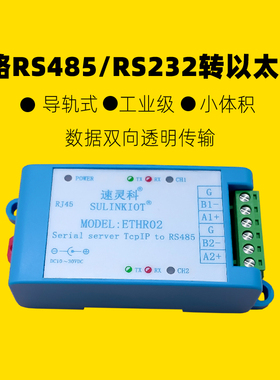 2路RS485/RS232转以太网网口TCP/IP物联网模块通信导轨式ETHR0203