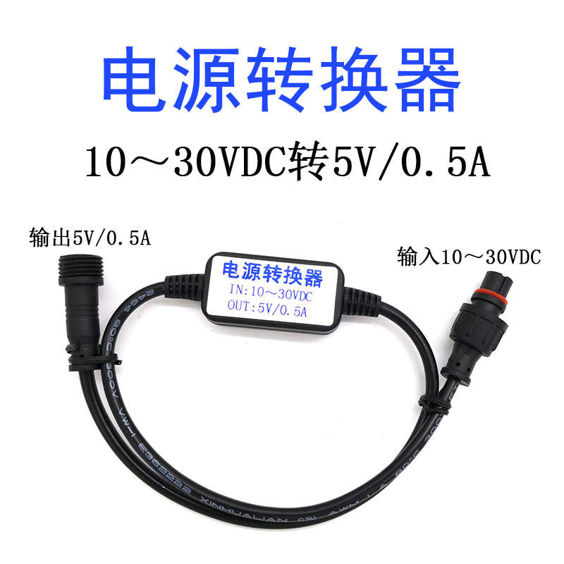 电源转换器10-30VDC转5V/0.5A 适用本店RSDS5 RSDS6 RS32