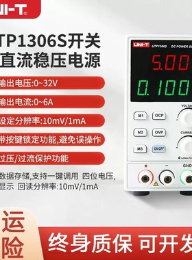 优利德UTP1306S数显可调直流稳压电源32V6A5高精度毫安级1310程控