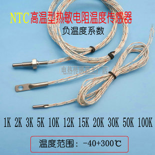 NTC热敏电阻高温传感器10K20K30K50K100K负温度系数贴片螺纹安装