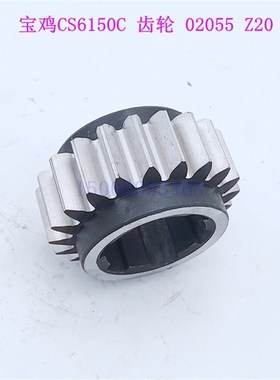 宝鸡车床齿轮CS6150C主轴箱齿轮2055 Z20 宝鸡机床齿轮配件CS6166
