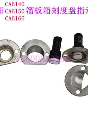 沈阳机床CA6140 CA6150溜板箱刻度盘指示灯 灯罩 灯座LED6.3V配件