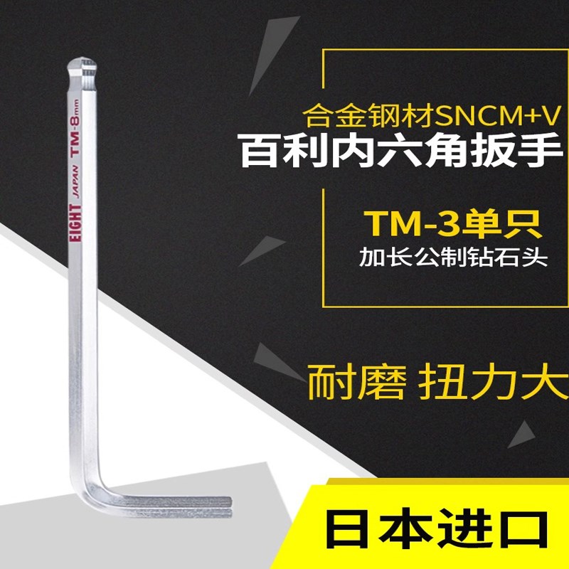 EIGHT日本进口百利内六角扳手加长单个6角六棱角螺丝刀工具TM-3mm