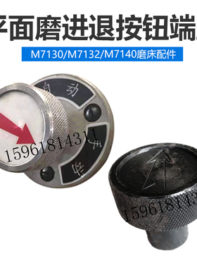 M7130进退按钮 M7132H M7140移动按钮 杭州上海南通平面磨床配件