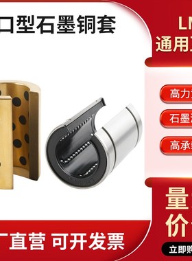 石墨铜套标准开口直线运动轴承LM10OP 12 16 20 25 30 35 40 50OP