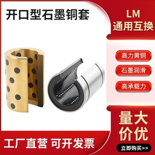 石墨铜套标准开口直线运动轴承LM10OP 50OP