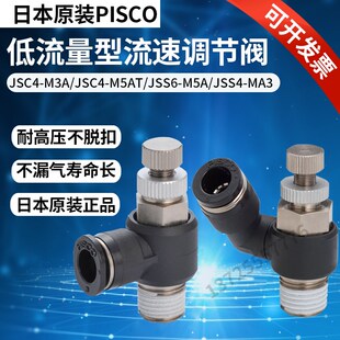 JSS6 M5A JSC8 JSMU4 JSC10 M3B 02BT 03A日本PISCO节流阀 JJSS4