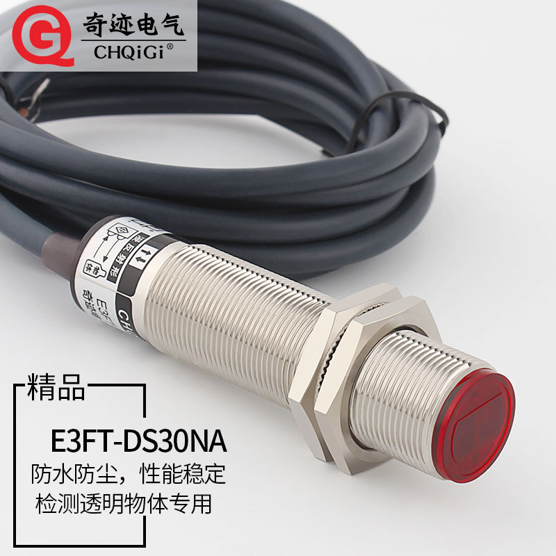 红外线感应光电开关E3FT-DS30NA接近漫反射式传感器检测透明物体